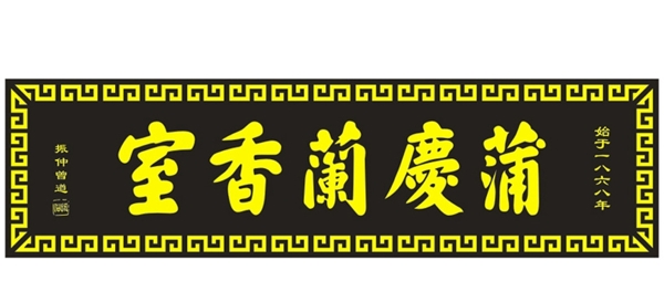 牌匾