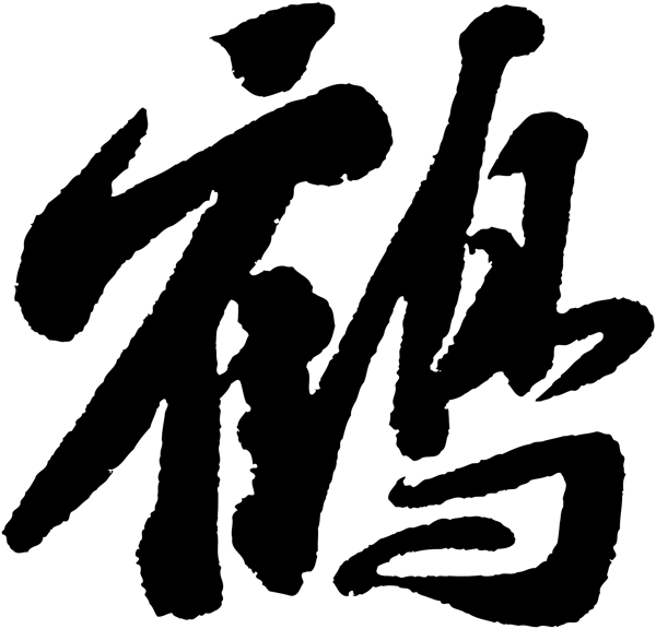 鶴