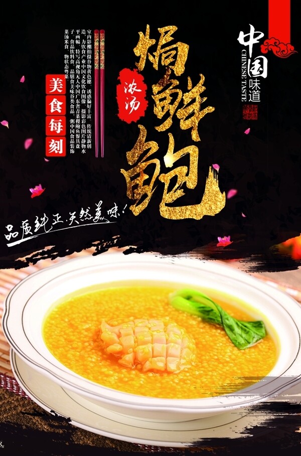 浓汤焗鲍鱼海报
