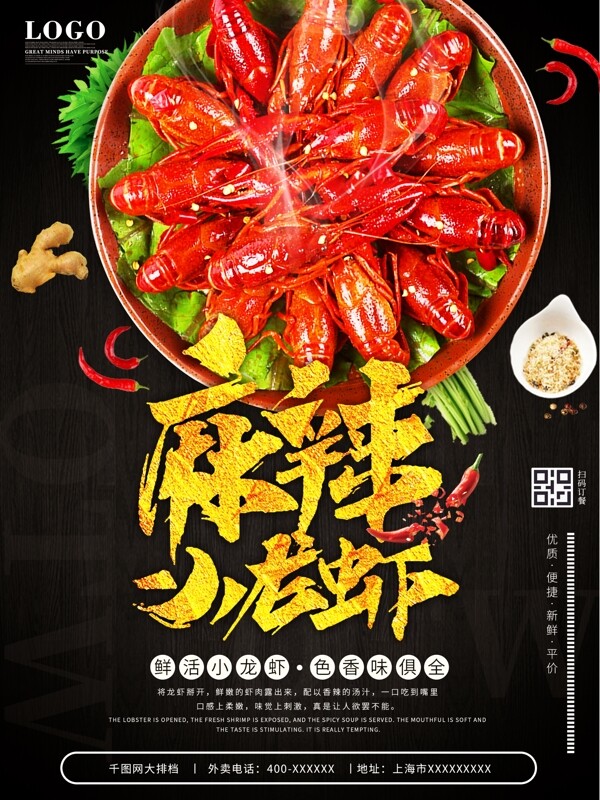 麻辣小龙虾艺术字体元素促销宣传餐厅海报
