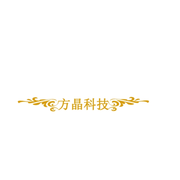 方晶科技宣传logo图片