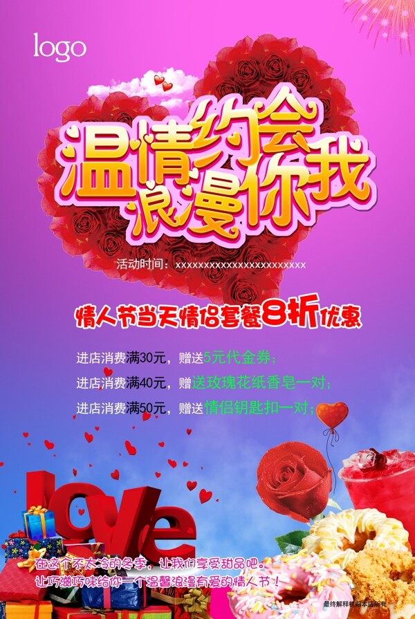 溫情約會情人節(jié)海報