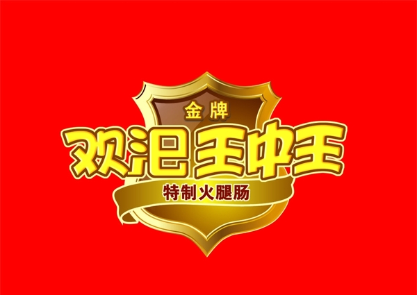 王中王圖片
