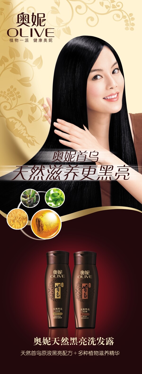 奧妮首烏洗發(fā)露廣告PSD素材