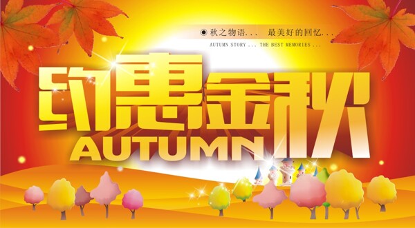 約惠金秋促銷海報矢量素材CD