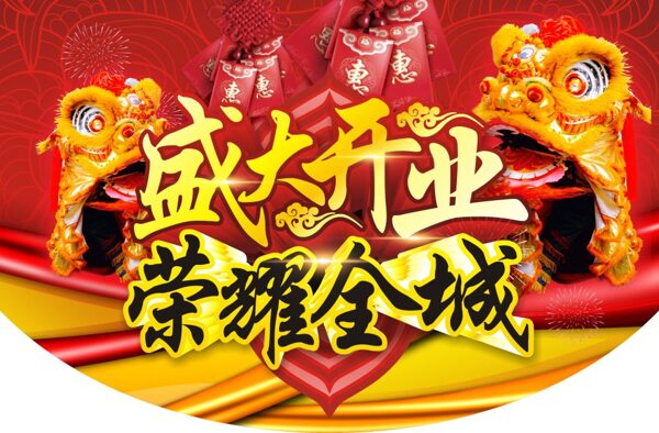 盛大開業(yè)榮耀全城節(jié)日海報