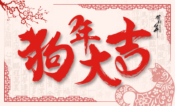 中國風(fēng)狗年大吉banner