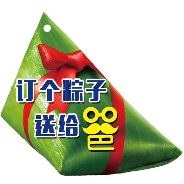 訂個(gè)粽子送給爸