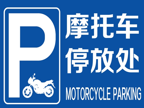 摩托车停放处标志