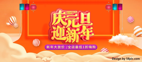 电商天猫淘宝庆元旦迎新年C4D节日海报