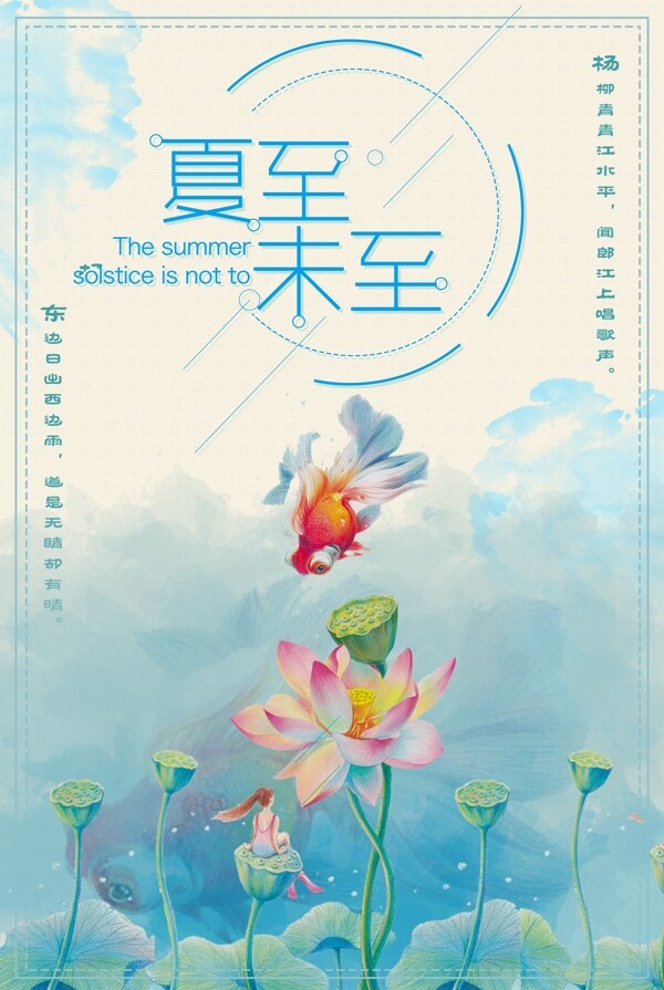 清新唯美夏至海報