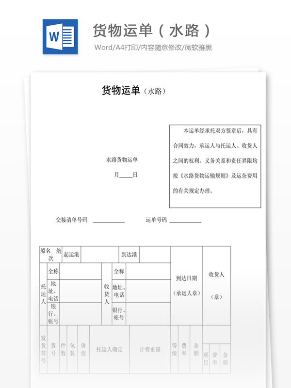 貨物運單水路