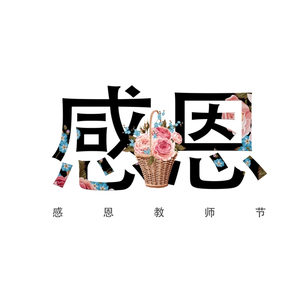 千庫原創(chuàng)教師節(jié)藝術(shù)字