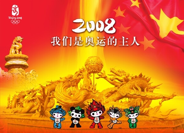 奥运会2008福娃国旗龙华表