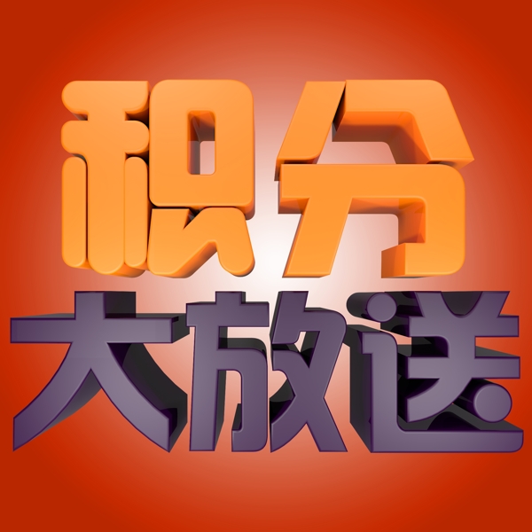 積分大放送立體字