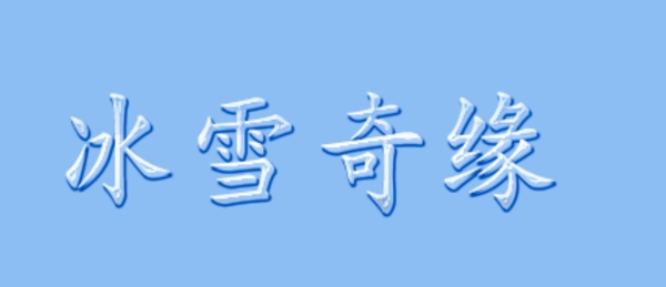 冰塊透亮