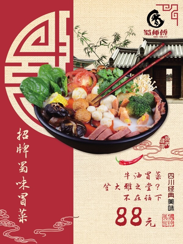 蜀師傅