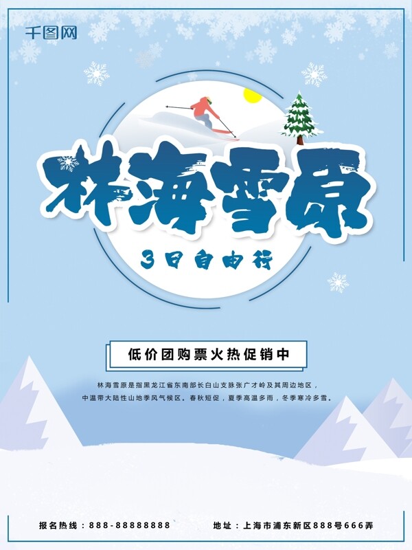 林海雪原旅游海报
