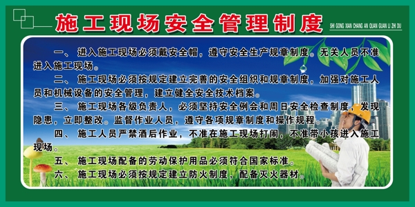 施工现场安全管理制度图片