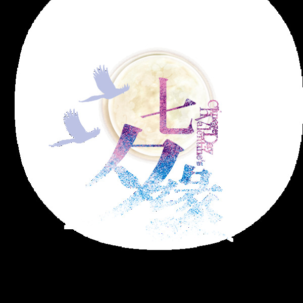 七夕緣png免扣元素
