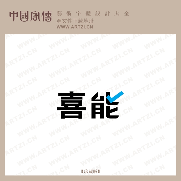 喜能