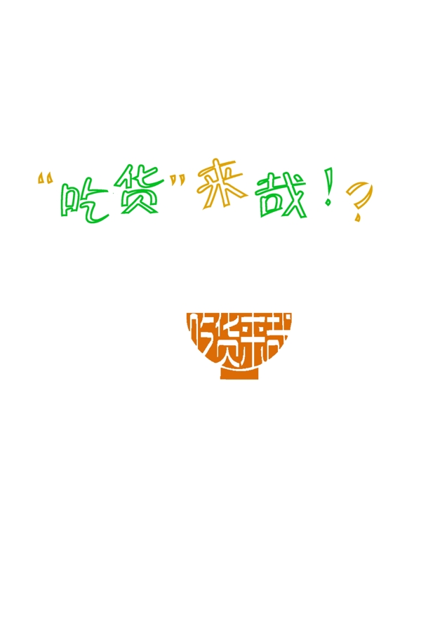 吃貨來哉藝術(shù)字