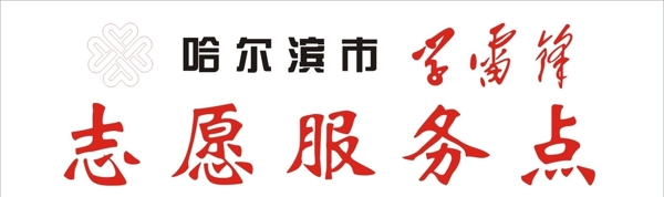 學(xué)雷鋒