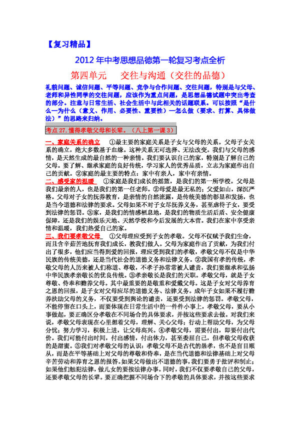 中考專區(qū)思想品德中考思想品德第考點全析4交往與溝通