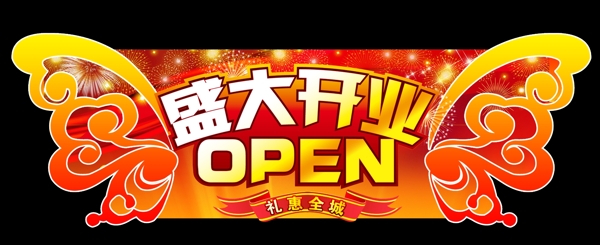 盛大開業(yè)圖片