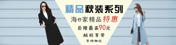 精品秋裝