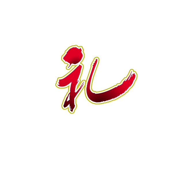 禮字藝術(shù)字