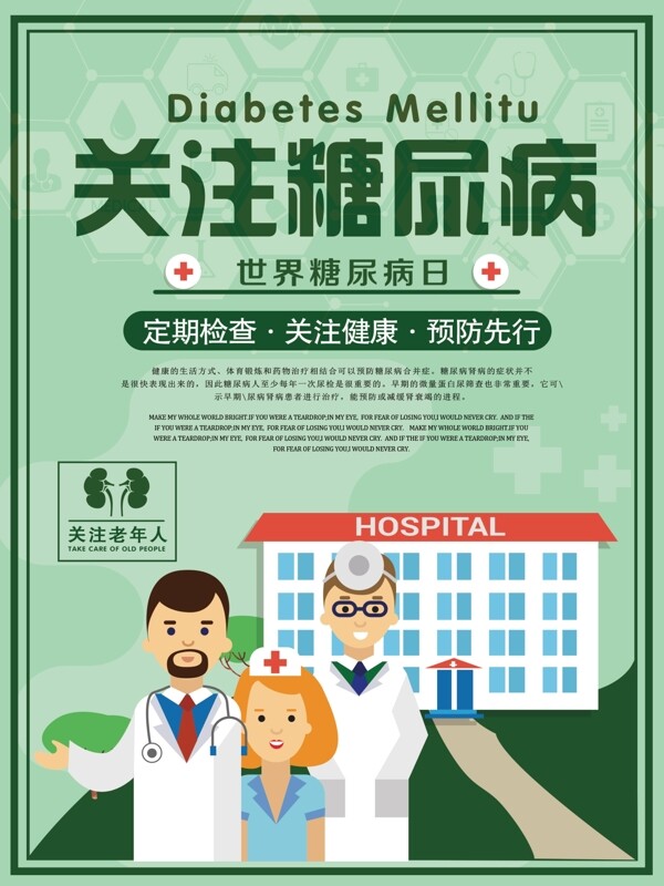 綠色簡約卡通糖尿病公益海報