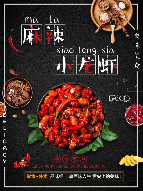 夏季美味麻辣小龍蝦美食海報
