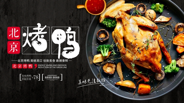 餐馆宣传创意美食北京烤鸭展板