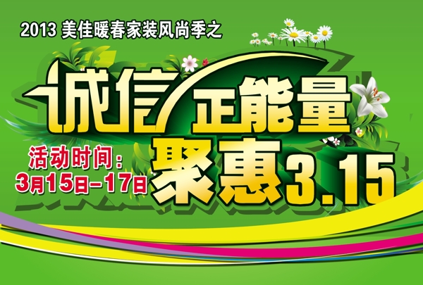 誠信正能量聚惠315