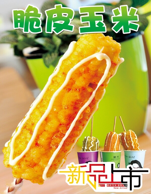 脆皮玉米