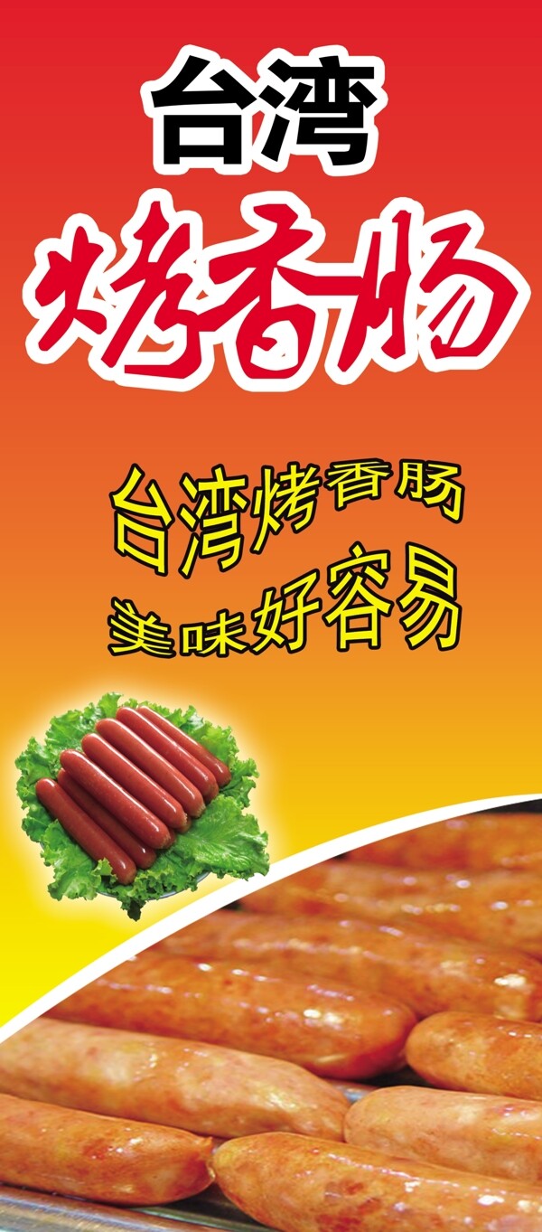 台湾烤香肠