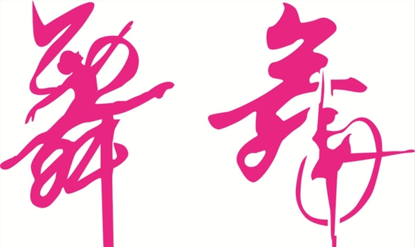 舞