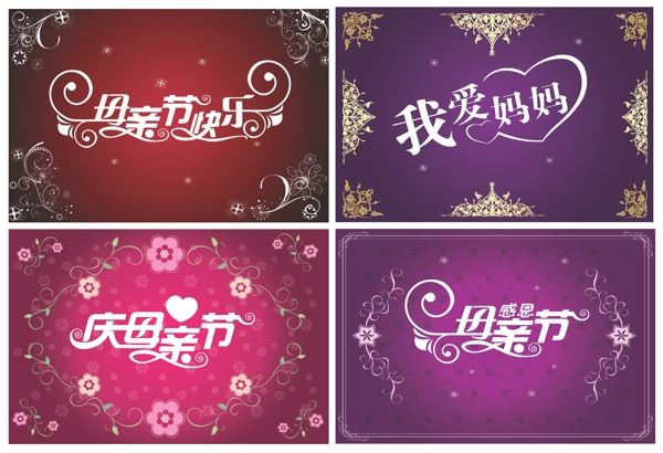 母親節(jié)藝術(shù)字