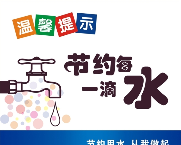 節(jié)約用水溫馨提示