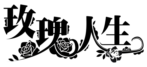 玫瑰人生艺术字体图片