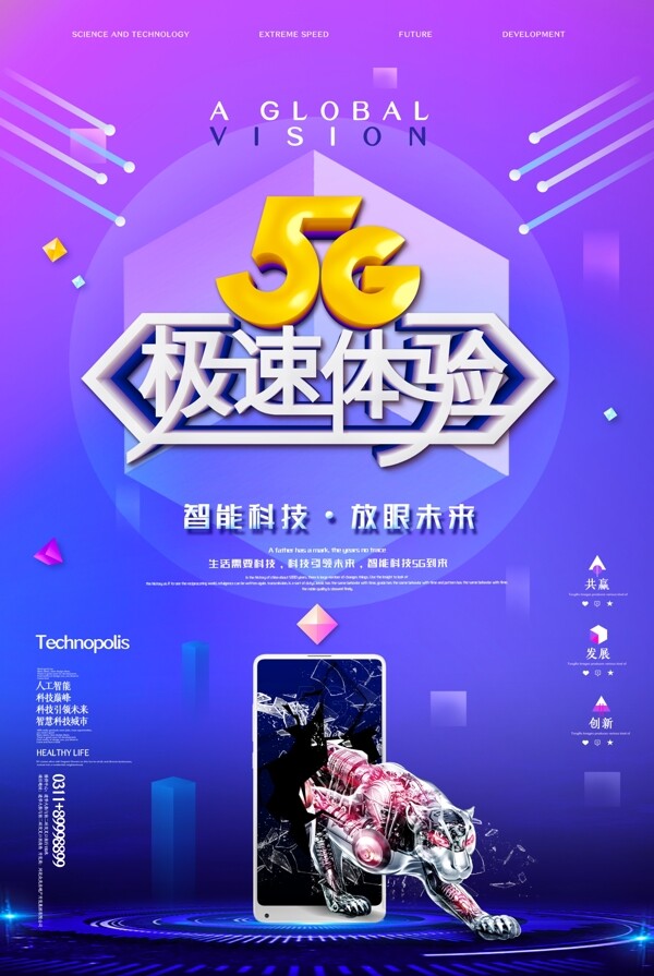 數(shù)據(jù)5G海報(bào)