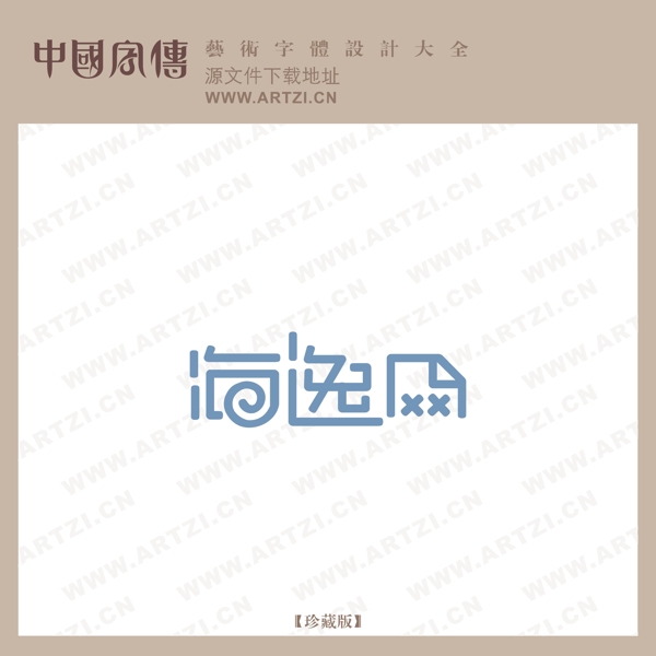 海逸網(wǎng)