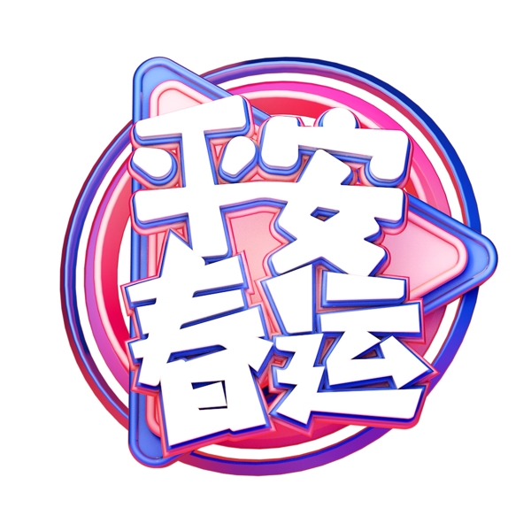 C4D艺术字新年素材平安春运字体元素