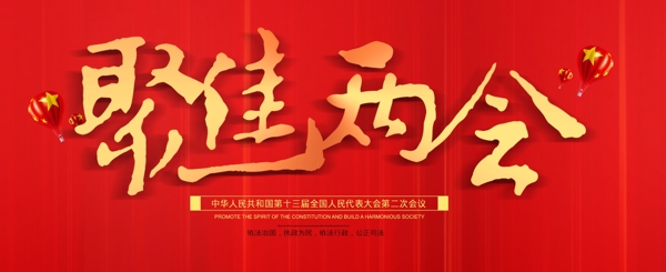 聚焦兩會(huì)字體