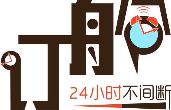 字體設(shè)計(jì)訂艙