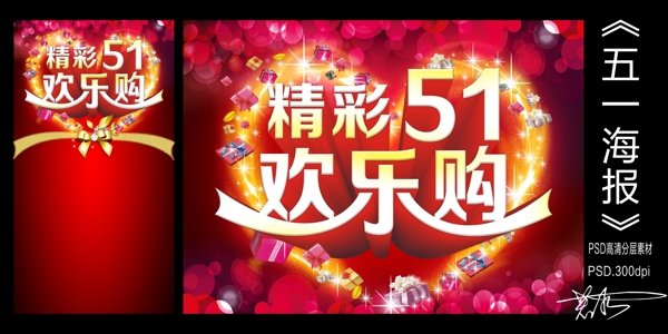 勞動節(jié)歡樂購PSD模板