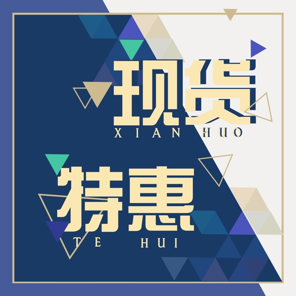 現(xiàn)貨特惠主圖
