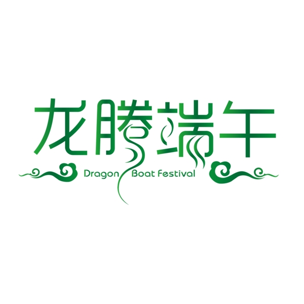 端午節(jié)