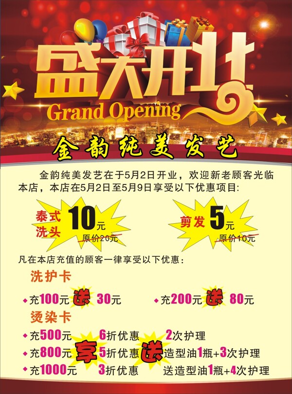 金韻純美發(fā)藝開業(yè)海報